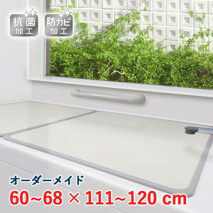 オーダーメイド アルミ組合せ風呂ふた アイボリー 抗菌・防カビ 60〜68×111〜120cm 2枚割