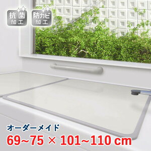 オーダーメイド アルミ組合せ風呂ふた アイボリー 抗菌・防カビ 69〜75×101〜110cm 2枚割
