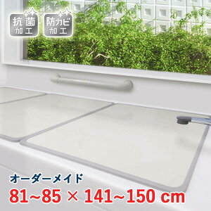 オーダーメイド アルミ組合せ風呂ふた アイボリー 抗菌・防カビ 81〜85×141〜150cm 3枚割