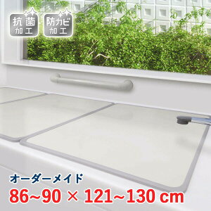 オーダーメイド アルミ組合せ風呂ふた アイボリー 抗菌・防カビ 86〜90×121〜130cm 3枚割