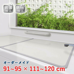オーダーメイド アルミ組合せ風呂ふた アイボリー 抗菌・防カビ 91〜95×111〜120cm 2枚割