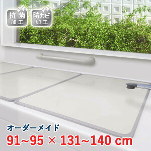 オーダーメイド アルミ組合せ風呂ふた アイボリー 抗菌・防カビ 91〜95×131〜140cm 3枚割