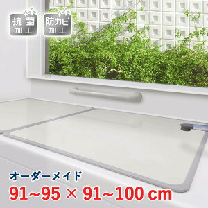 オーダーメイド アルミ組合せ風呂ふた アイボリー 抗菌・防カビ 91〜95×91〜100cm 2枚割