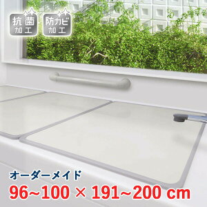 オーダーメイド アルミ組合せ風呂ふた アイボリー 抗菌・防カビ 96〜100×191〜200cm 4枚割