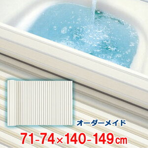 オーダーメイド シャッター風呂ふた アイボリー 71〜74×140〜149cm