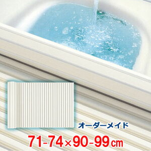 オーダーメイド シャッター風呂ふた アイボリー 71〜74×90〜99cm