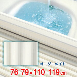 オーダーメイド シャッター風呂ふた アイボリー 76〜79×110〜119cm