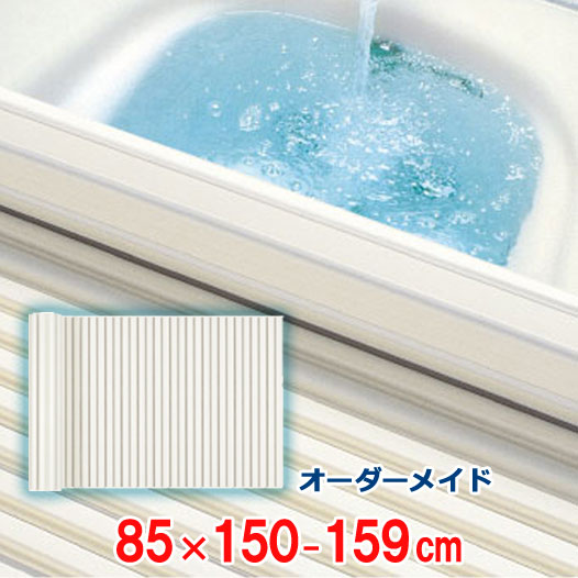 ぴったりサイズの風呂フタをオーダーメイド シャッター風呂ふた ●日本正規品● 最大62％オフ オーダーメイド アイボリー 85×150～159cm