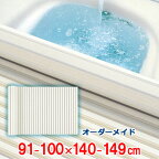 オーダーメイド シャッター風呂ふた アイボリー 91～100×140～149cm