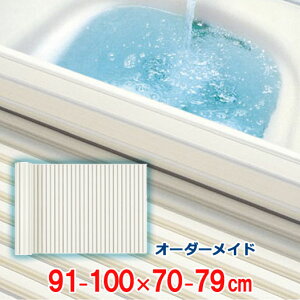 オーダーメイド シャッター風呂ふた アイボリー 91〜100×70〜79cm