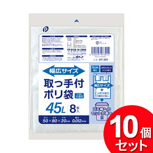 10個セット ポケット 取っ手付ポリ袋 45L 8枚入 幅広サイズ 半透明 07-301(まとめ買い_日用品_ゴミ袋)