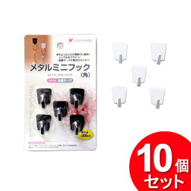 10個セット ポニー化成工業 メタルミニフック 角 5個入 HK-034（まとめ買い_日用品_フック）