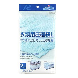 アール 手で押すだけ 衣類用圧縮袋 L F-2003