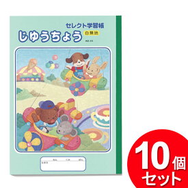 10個セット セレクト学習帳 じゆうちょう 白無地 KE-55（まとめ買い_文具_ノート）