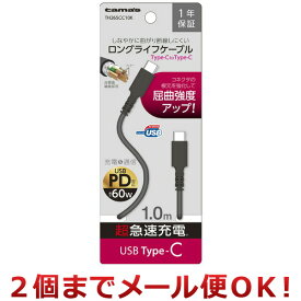 多摩電子工業 USB Type-C/Type-C ロングライフケーブル 1.0m TH265CC10K（2個までメール便対応）