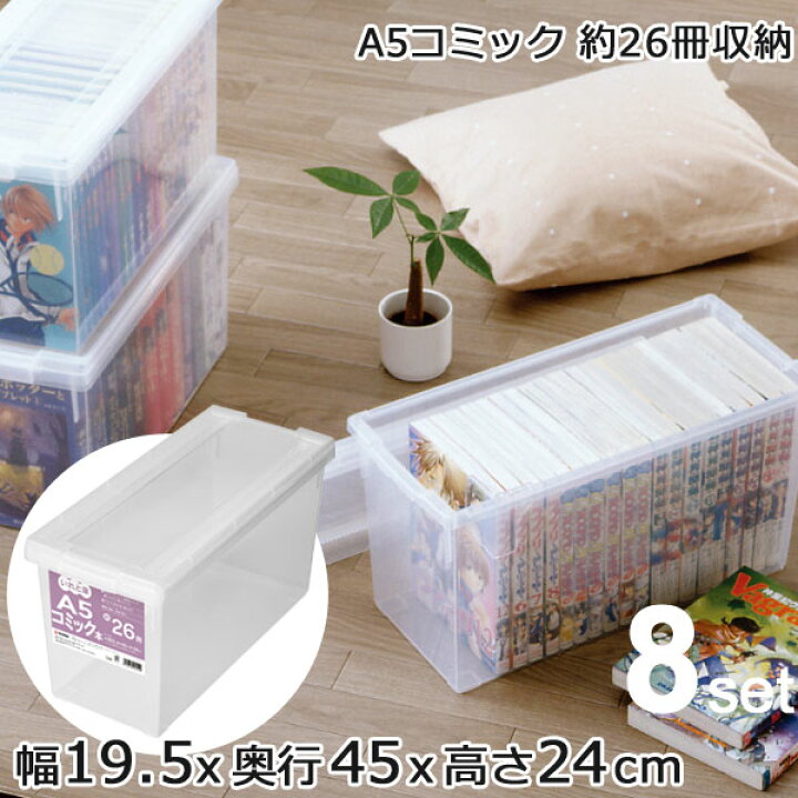 楽天市場】8個セット 天馬 A5コミック本いれと庫 : ザッカズ・生活雑貨 