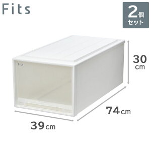 2個セット 天馬 Fits フィッツケース 74-39L(ディープ) 収納ケース 引き出し (幅39cm×奥行74cm×高さ30cm)
