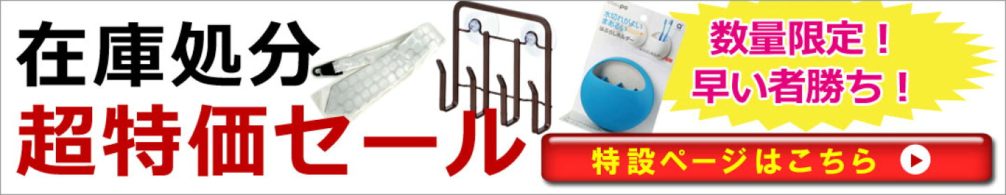 数量限定！在庫処分超特価セール