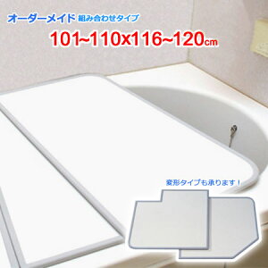 東プレ オーダーメイド 組合せ風呂ふた 両面ホワイト 101〜110×116〜120cm 2枚割