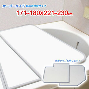 東プレ オーダーメイド 組合せ風呂ふた 両面ホワイト 171〜180×221〜230cm 4枚割
