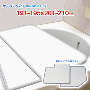 東プレ オーダーメイド 組合せ風呂ふた 両面ホワイト 191〜195×201〜210cm 4枚割
