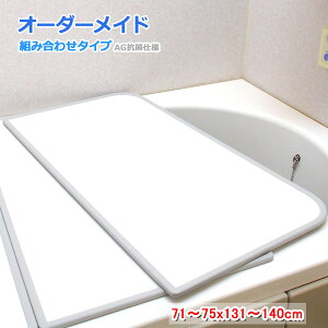 東プレ オーダーメイド AG抗菌 組合せ風呂ふた 両面ホワイト 71〜75×131〜140cm 2枚割