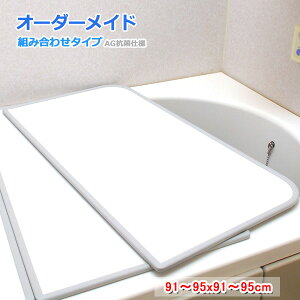 東プレ オーダーメイド AG抗菌 組合せ風呂ふた 両面ホワイト 91〜95×91〜95cm 2枚割