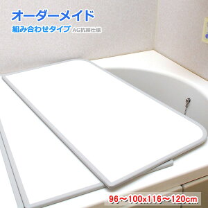 東プレ オーダーメイド AG抗菌 組合せ風呂ふた 両面ホワイト 96〜100×116〜120cm 2枚割