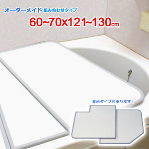 東プレ オーダーメイド 組合せ風呂ふた 両面ホワイト 60〜70×121〜130cm 2枚割