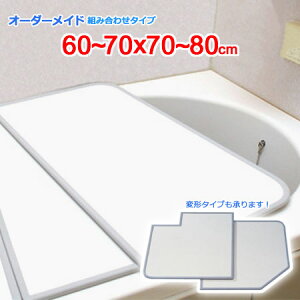 東プレ オーダーメイド 組合せ風呂ふた 両面ホワイト 60〜70×70〜80cm 2枚割
