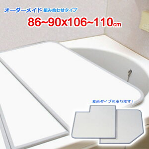 東プレ オーダーメイド 組合せ風呂ふた 両面ホワイト 86〜90×106〜110cm 2枚割
