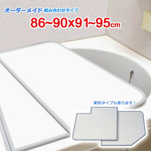 東プレ オーダーメイド 組合せ風呂ふた 両面ホワイト 86〜90×91〜95cm 2枚割