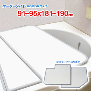 東プレ オーダーメイド 組合せ風呂ふた 両面ホワイト 91〜95×181〜190cm 2枚割