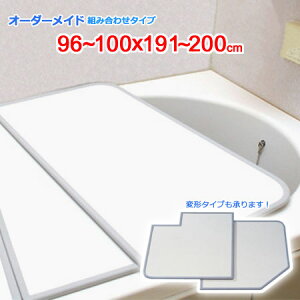 東プレ オーダーメイド 組合せ風呂ふた 両面ホワイト 96〜100×191〜200cm 2枚割