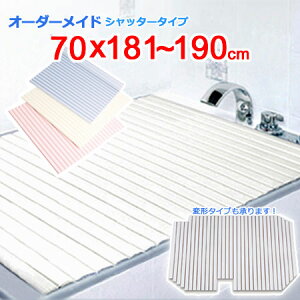 東プレ オーダーメイド シャッター風呂ふた 70×181〜190cm