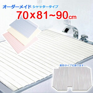 東プレ オーダーメイド シャッター風呂ふた 70×81〜90cm