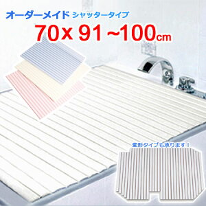 東プレ オーダーメイド シャッター風呂ふた 70×91〜100cm