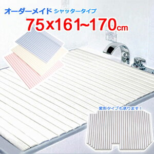 東プレ オーダーメイド シャッター風呂ふた 75×161〜170cm