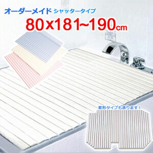 東プレ オーダーメイド シャッター風呂ふた 80×181〜190cm