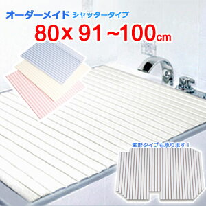 東プレ オーダーメイド シャッター風呂ふた 80×91〜100cm