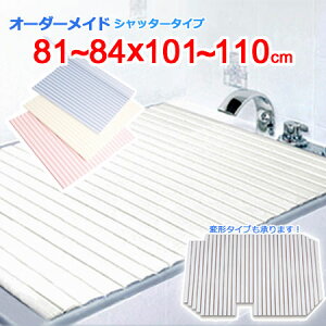 東プレ オーダーメイド シャッター風呂ふた 81〜84×101〜110cm
