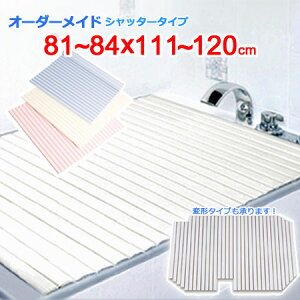 東プレ オーダーメイド シャッター風呂ふた 81〜84×111〜120cm