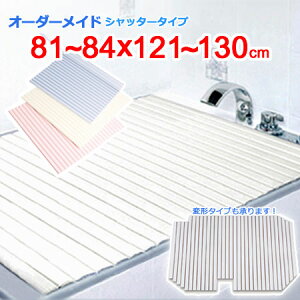 東プレ オーダーメイド シャッター風呂ふた 81〜84×121〜130cm