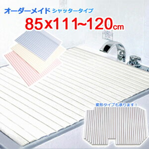 東プレ オーダーメイド シャッター風呂ふた 85×111〜120cm