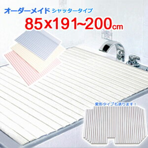 東プレ オーダーメイド シャッター風呂ふた 85×191〜200cm