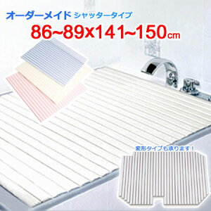 東プレ オーダーメイド シャッター風呂ふた 86〜89×141〜150cm