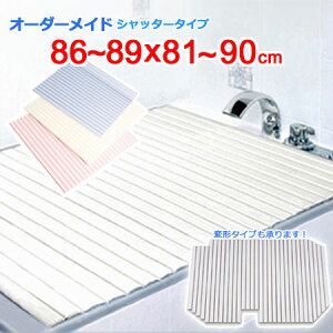 東プレ オーダーメイド シャッター風呂ふた 86〜89×81〜90cm
