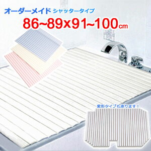 東プレ オーダーメイド シャッター風呂ふた 86〜89×91〜100cm