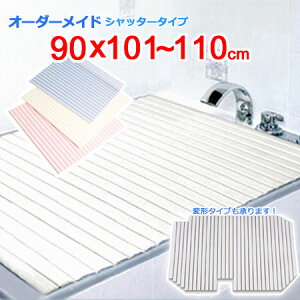 東プレ オーダーメイド シャッター風呂ふた 90×101〜110cm