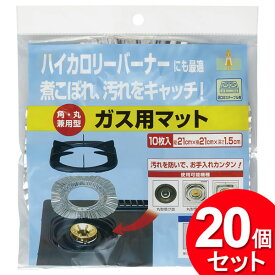 20個セット UACJ製箔 ガス用マット 角・丸兼用型 10枚入（まとめ買い_キッチン_消耗品）